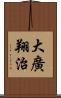 大廣翔治 Scroll