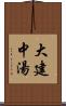 大建中湯 Scroll