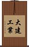 大建工業 Scroll