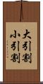 大引割小引割 Scroll