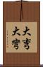 大弯 Scroll