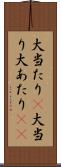 大当たり(P) Scroll