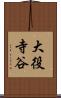 大役寺谷 Scroll