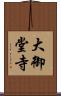 大御堂寺 Scroll