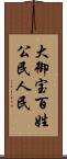 大御宝 Scroll
