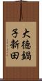 大徳鍋子新田 Scroll