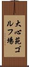 大心苑ゴルフ場 Scroll