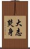 大志焚身 Scroll