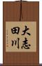 大志田川 Scroll