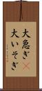 大急ぎ(P) Scroll