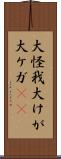 大怪我 Scroll
