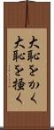 大恥をかく Scroll