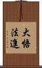 大悟法進 Scroll