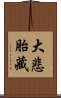 大悲胎藏 Scroll