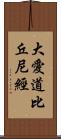 大愛道比丘尼經 Scroll