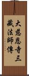 大慈恩寺三藏法師傳 Scroll