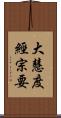 大慧度經宗要 Scroll