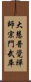 大慧普覺禪師宗門武庫 Scroll