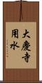 大慶寺用水 Scroll