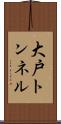 大戸トンネル Scroll