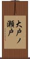 大戸ノ瀬戸 Scroll