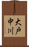 大戸中川 Scroll