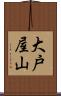 大戸屋山 Scroll
