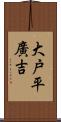 大戸平廣吉 Scroll