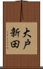 大戸新田 Scroll