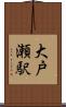 大戸瀬駅 Scroll