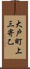 大戸町上三寄乙 Scroll