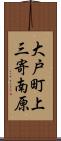 大戸町上三寄南原 Scroll