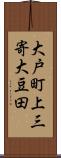 大戸町上三寄大豆田 Scroll