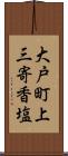 大戸町上三寄香塩 Scroll