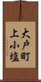 大戸町上小塩 Scroll