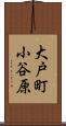 大戸町小谷原 Scroll