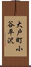 大戸町小谷平沢 Scroll