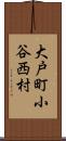 大戸町小谷西村 Scroll