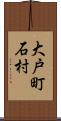 大戸町石村 Scroll