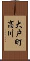 大戸町高川 Scroll