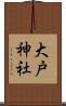 大戸神社 Scroll
