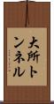 大所トンネル Scroll