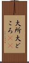 大所 Scroll