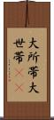 大所帯 Scroll