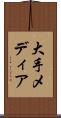 大手メディア Scroll