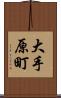 大手原町 Scroll