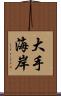 大手海岸 Scroll