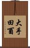 大手田酉 Scroll