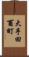 大手田酉町 Scroll
