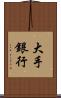 大手銀行 Scroll